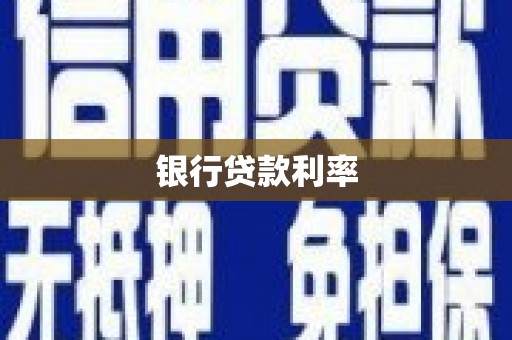 梅里斯银行贷款利率