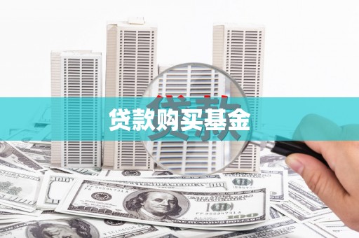 梅里斯贷款购买基金