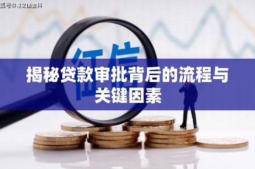 梅里斯揭秘贷款审批背后的流程与关键因素
