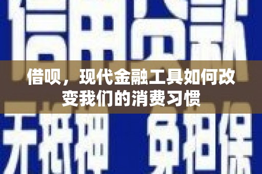 梅里斯借呗，现代金融工具如何改变我们的消费习惯
