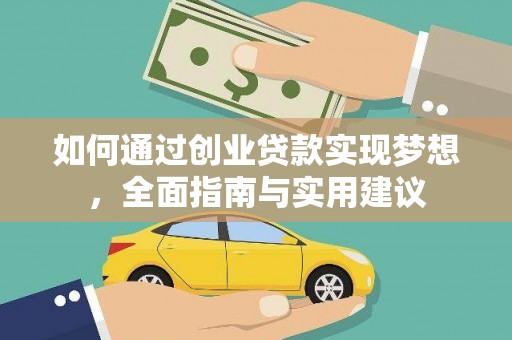 梅里斯如何通过创业贷款实现梦想，全面指南与实用建议