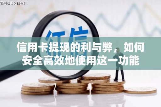梅里斯信用卡提现的利与弊，如何安全高效地使用这一功能