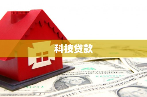 梅里斯科技贷款