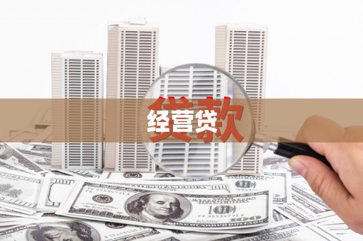 梅里斯经营贷
