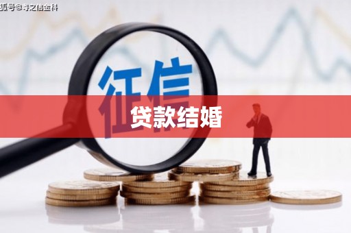 梅里斯贷款结婚