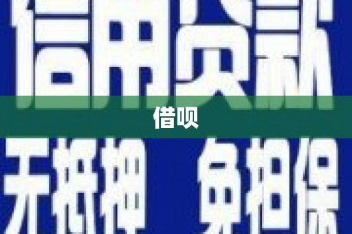 梅里斯借呗