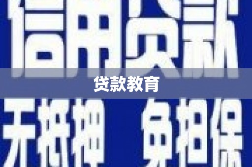 梅里斯贷款教育