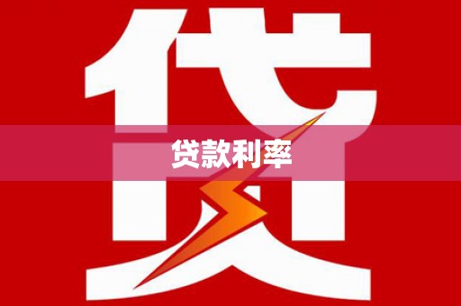 梅里斯贷款利率