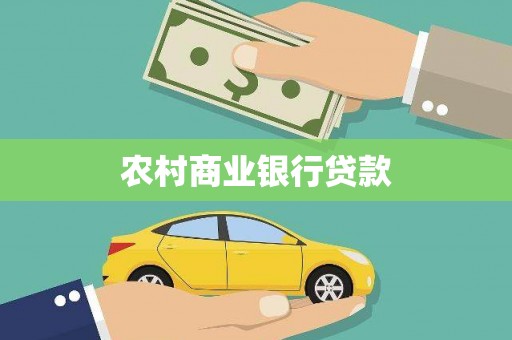 梅里斯农村商业银行贷款