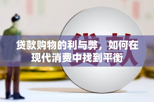 梅里斯贷款购物的利与弊，如何在现代消费中找到平衡
