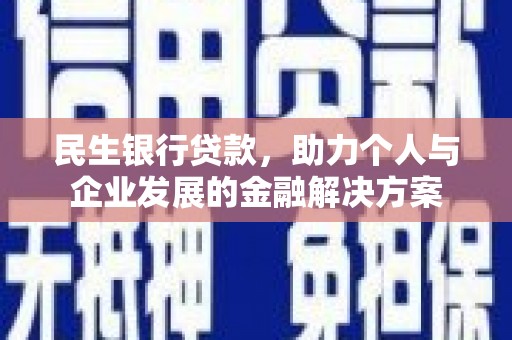 梅里斯民生银行贷款，助力个人与企业发展的金融解决方案
