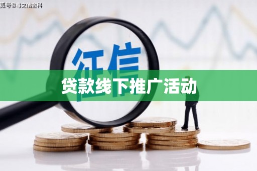 梅里斯贷款线下推广活动