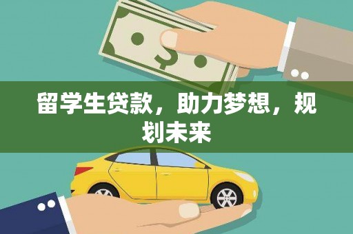 梅里斯留学生贷款，助力梦想，规划未来