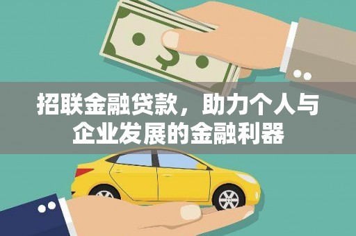 梅里斯招联金融贷款，助力个人与企业发展的金融利器