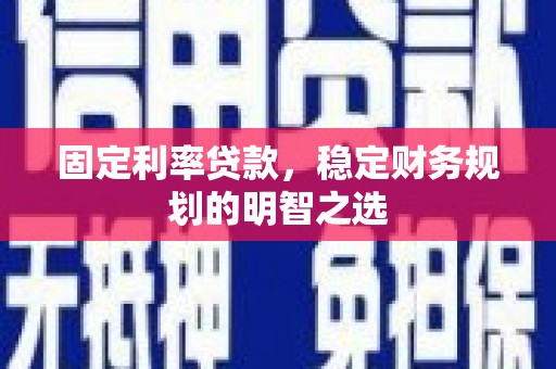 梅里斯固定利率贷款，稳定财务规划的明智之选