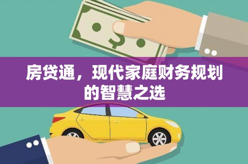梅里斯房贷通，现代家庭财务规划的智慧之选