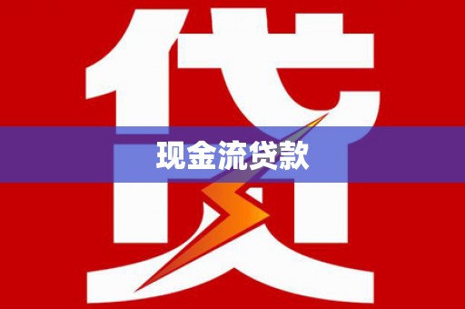 梅里斯现金流贷款