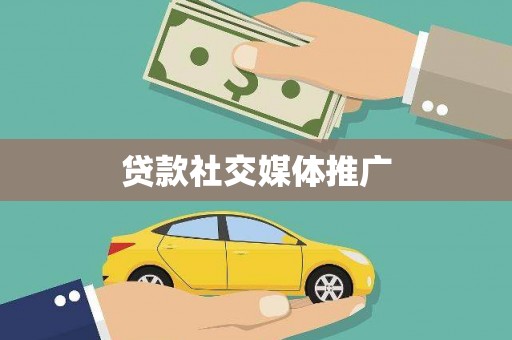 梅里斯贷款社交媒体推广