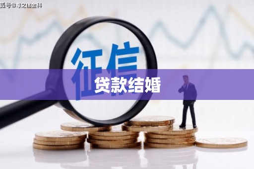 梅里斯贷款结婚