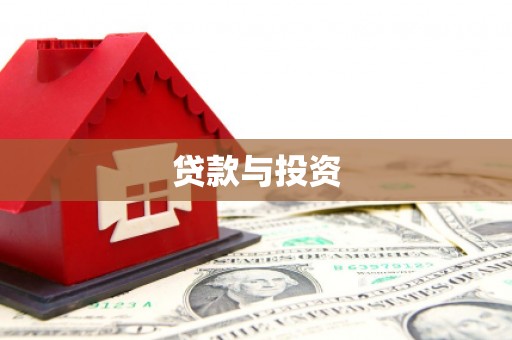 梅里斯贷款与投资