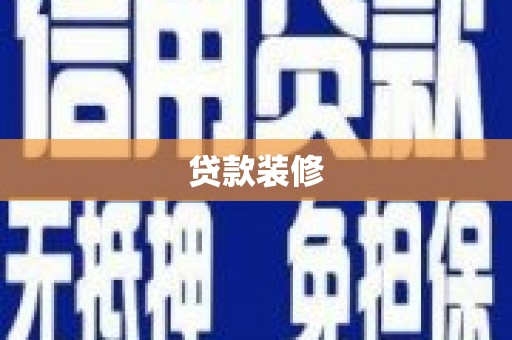 梅里斯贷款装修