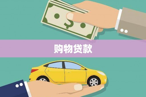 梅里斯购物贷款