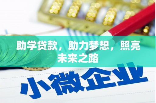 梅里斯助学贷款，助力梦想，照亮未来之路