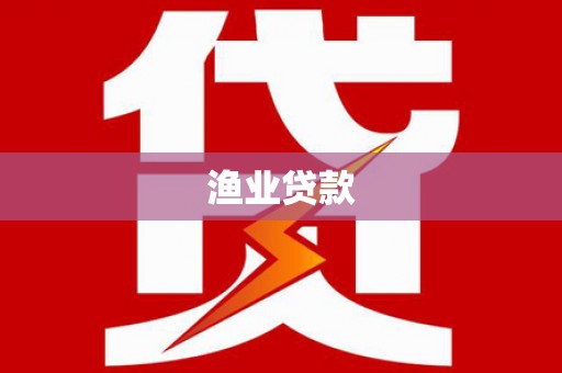 梅里斯渔业贷款