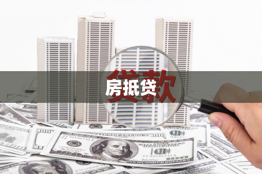 梅里斯房抵贷