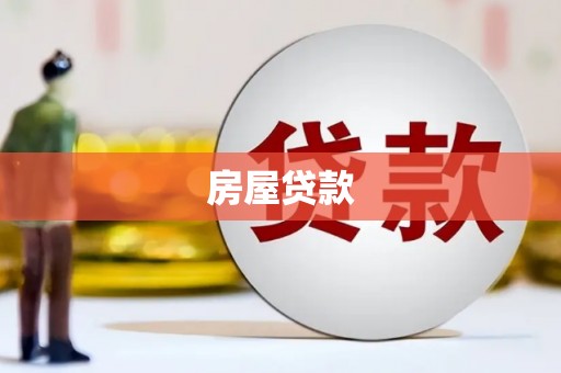梅里斯房屋贷款