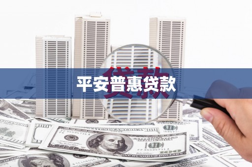 梅里斯平安普惠贷款