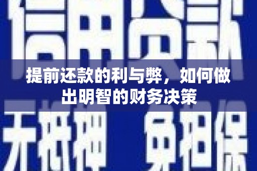 梅里斯提前还款的利与弊，如何做出明智的财务决策