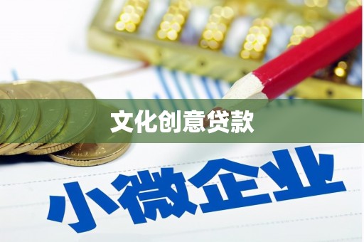 梅里斯文化创意贷款