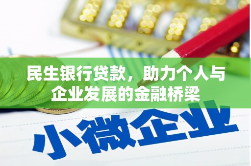 梅里斯民生银行贷款，助力个人与企业发展的金融桥梁