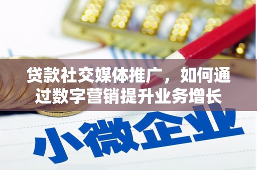 梅里斯贷款社交媒体推广，如何通过数字营销提升业务增长