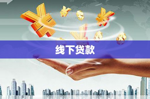梅里斯线下贷款