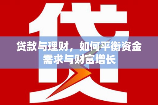 梅里斯贷款与理财，如何平衡资金需求与财富增长