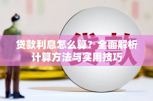 梅里斯贷款利息怎么算？全面解析计算方法与实用技巧