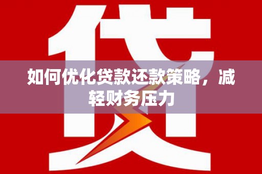 梅里斯如何优化贷款还款策略，减轻财务压力