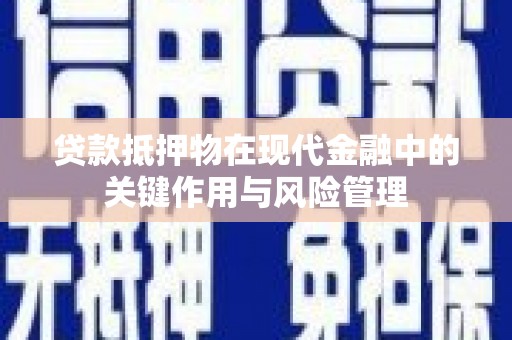 梅里斯贷款抵押物在现代金融中的关键作用与风险管理