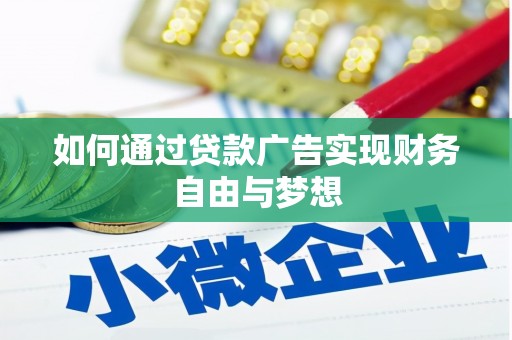 梅里斯如何通过贷款广告实现财务自由与梦想