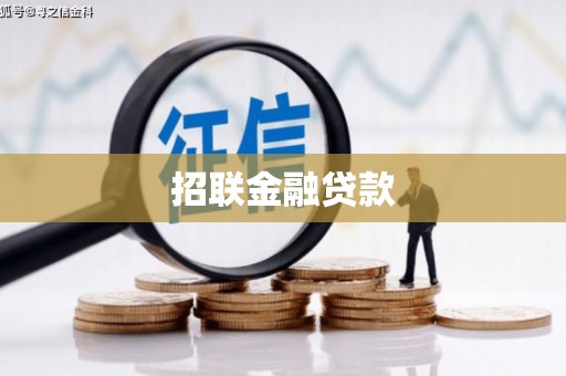 梅里斯招联金融贷款