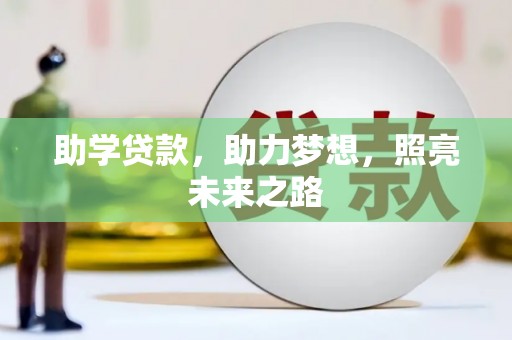 梅里斯助学贷款，助力梦想，照亮未来之路
