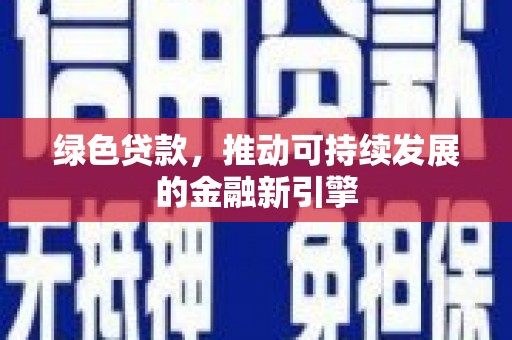 梅里斯绿色贷款，推动可持续发展的金融新引擎