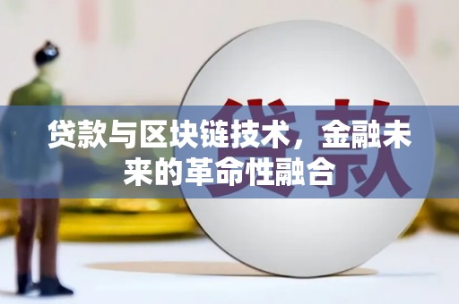 梅里斯贷款与区块链技术，金融未来的革命性融合