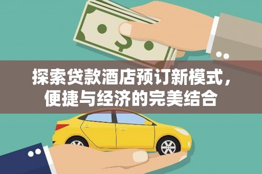 梅里斯探索贷款酒店预订新模式，便捷与经济的完美结合