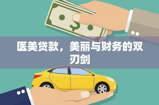 梅里斯医美贷款，美丽与财务的双刃剑