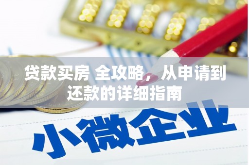 梅里斯贷款买房 全攻略，从申请到还款的详细指南