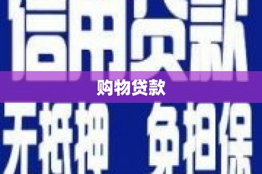 梅里斯购物贷款