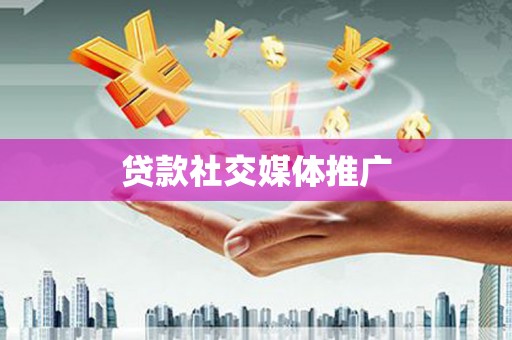 梅里斯贷款社交媒体推广
